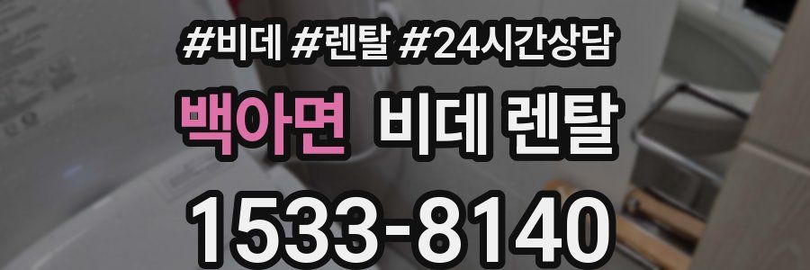 백아면 비데 렌탈