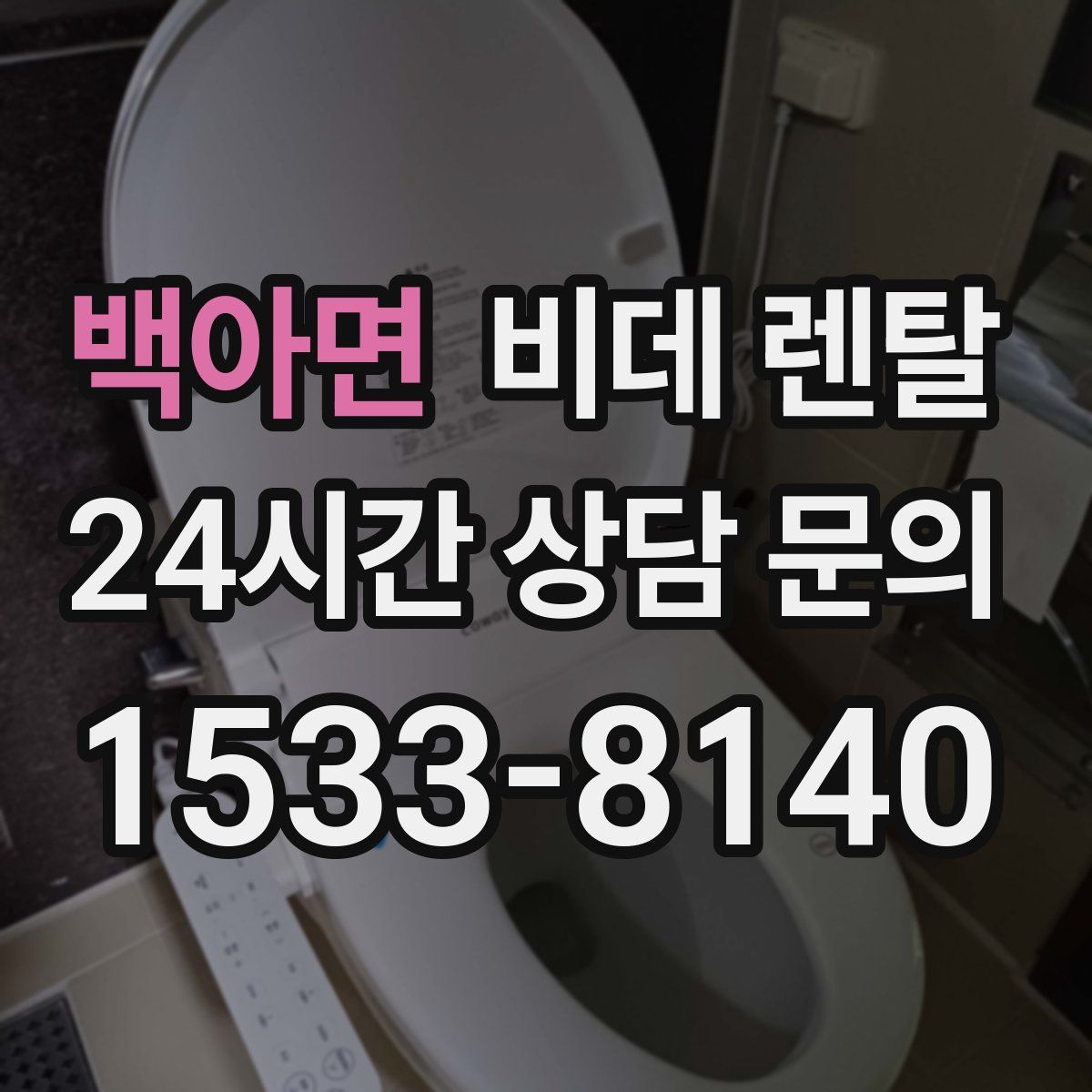 백아면 비데 렌탈