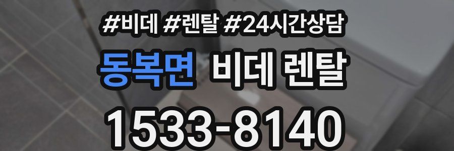 동복면 비데 렌탈
