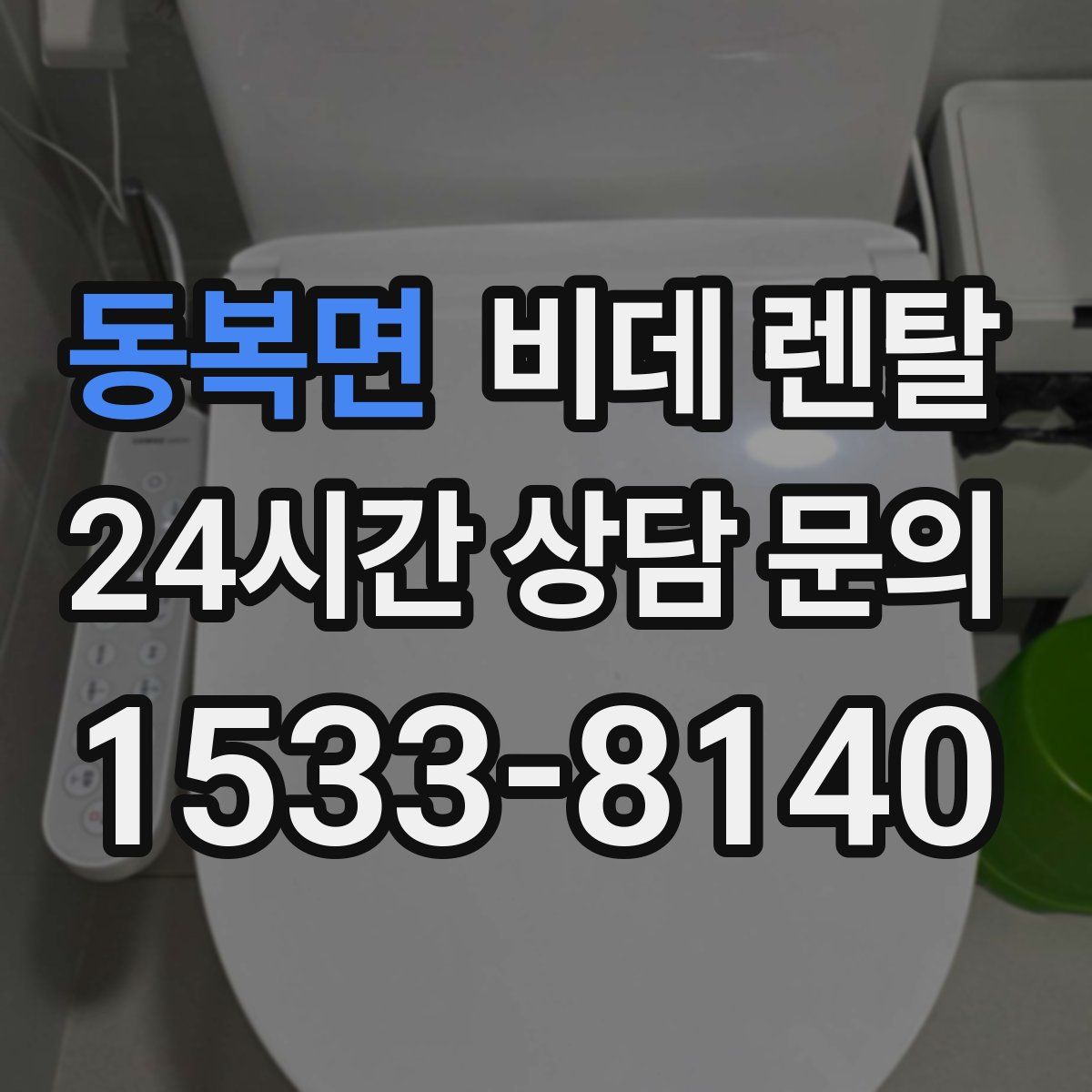 동복면 비데 렌탈