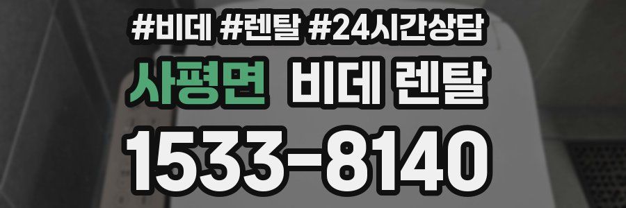 사평면 비데 렌탈