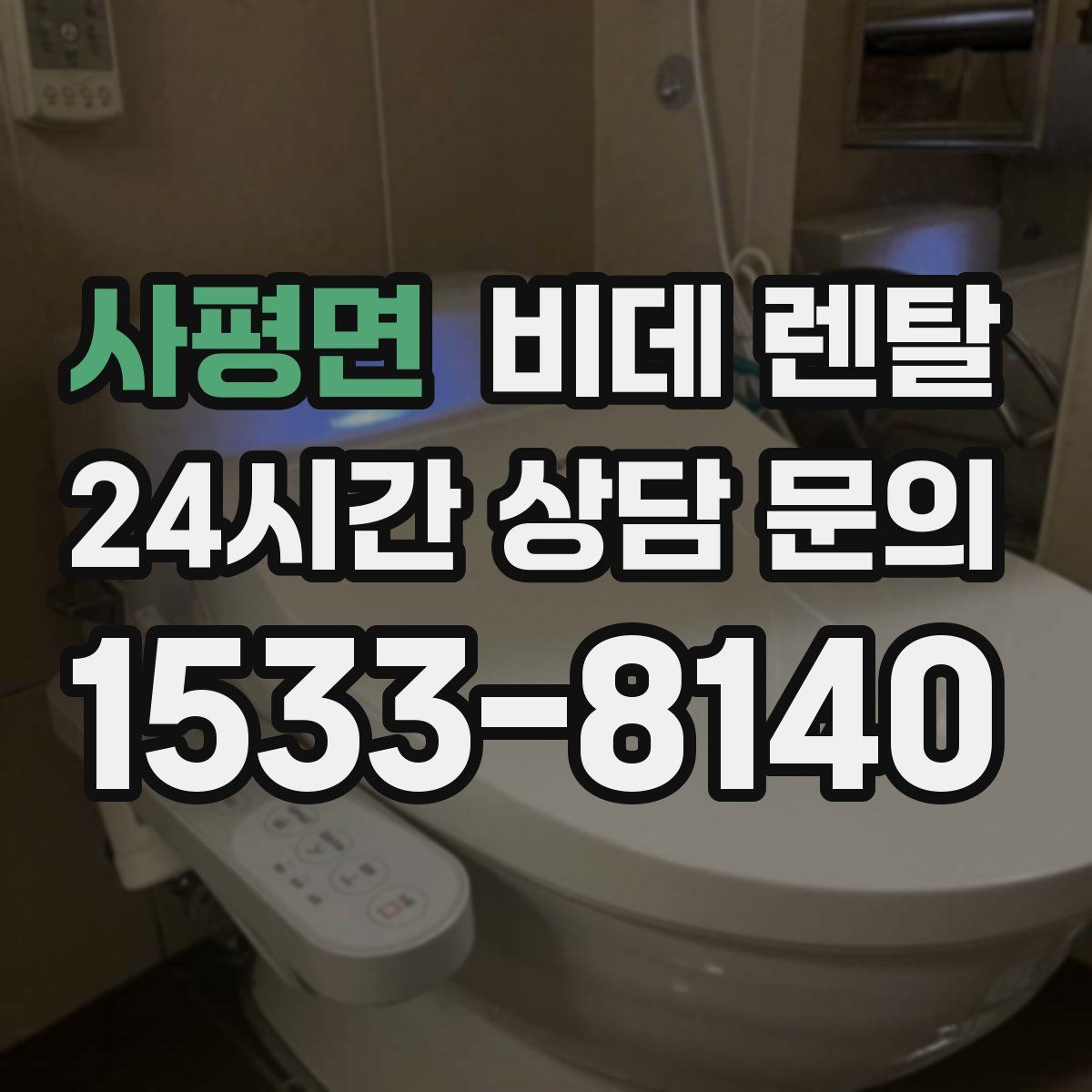 사평면 비데 렌탈