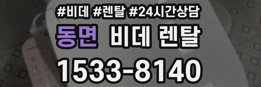 동면 비데 렌탈