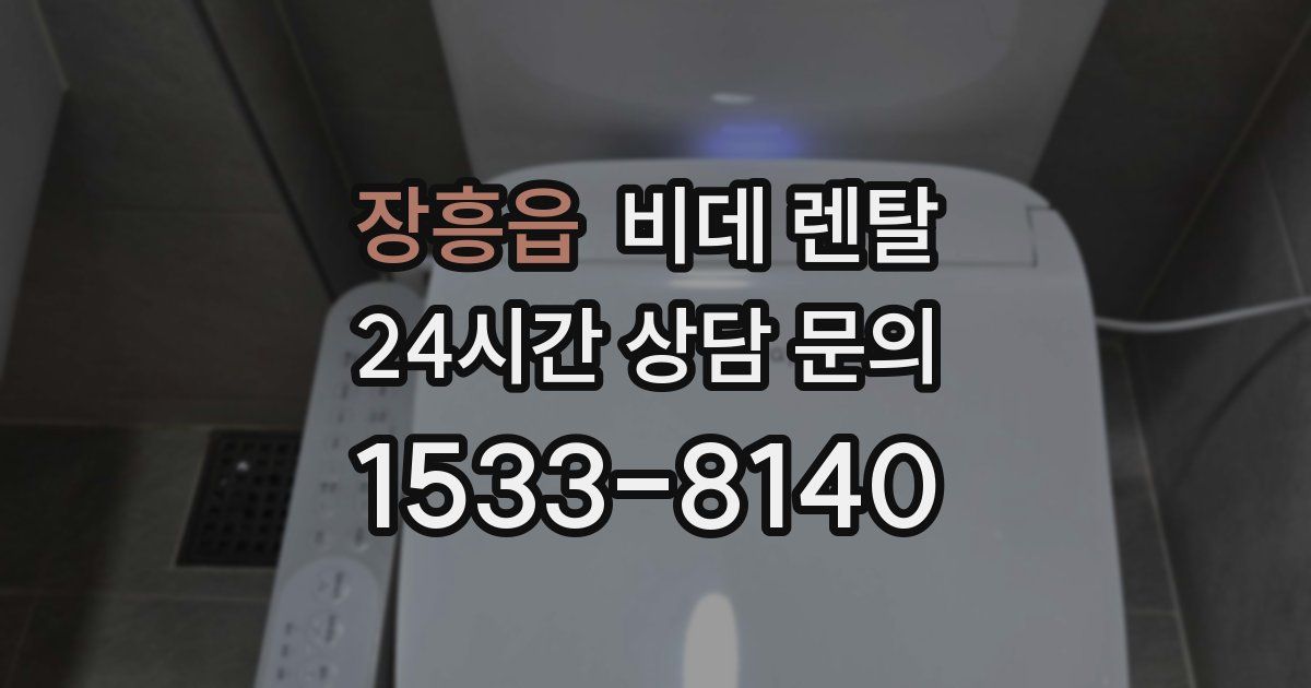 장흥읍 비데 렌탈