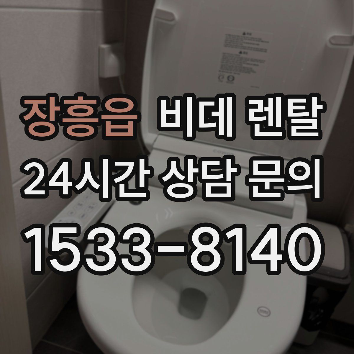 장흥읍 비데 렌탈