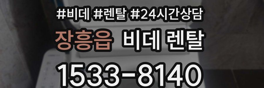 장흥읍 비데 렌탈