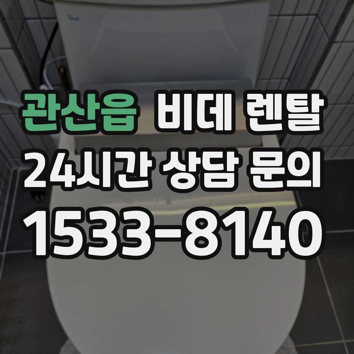 관산읍 비데 렌탈