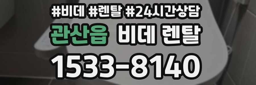 관산읍 비데 렌탈