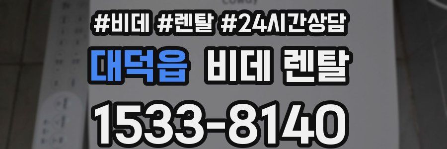 대덕읍 비데 렌탈