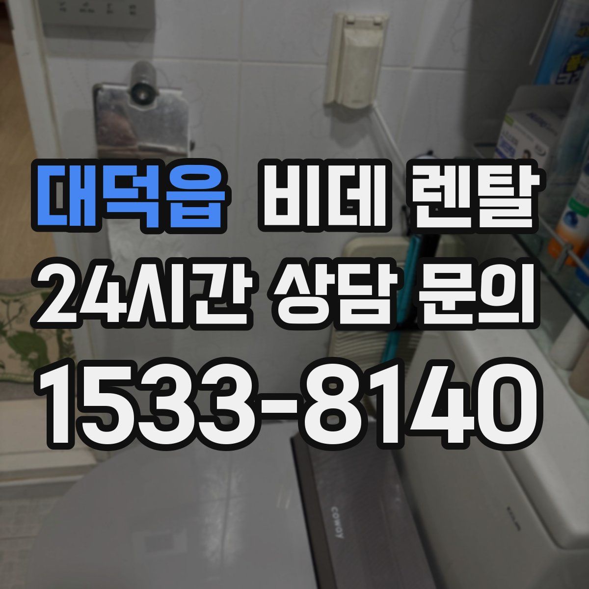 대덕읍 비데 렌탈