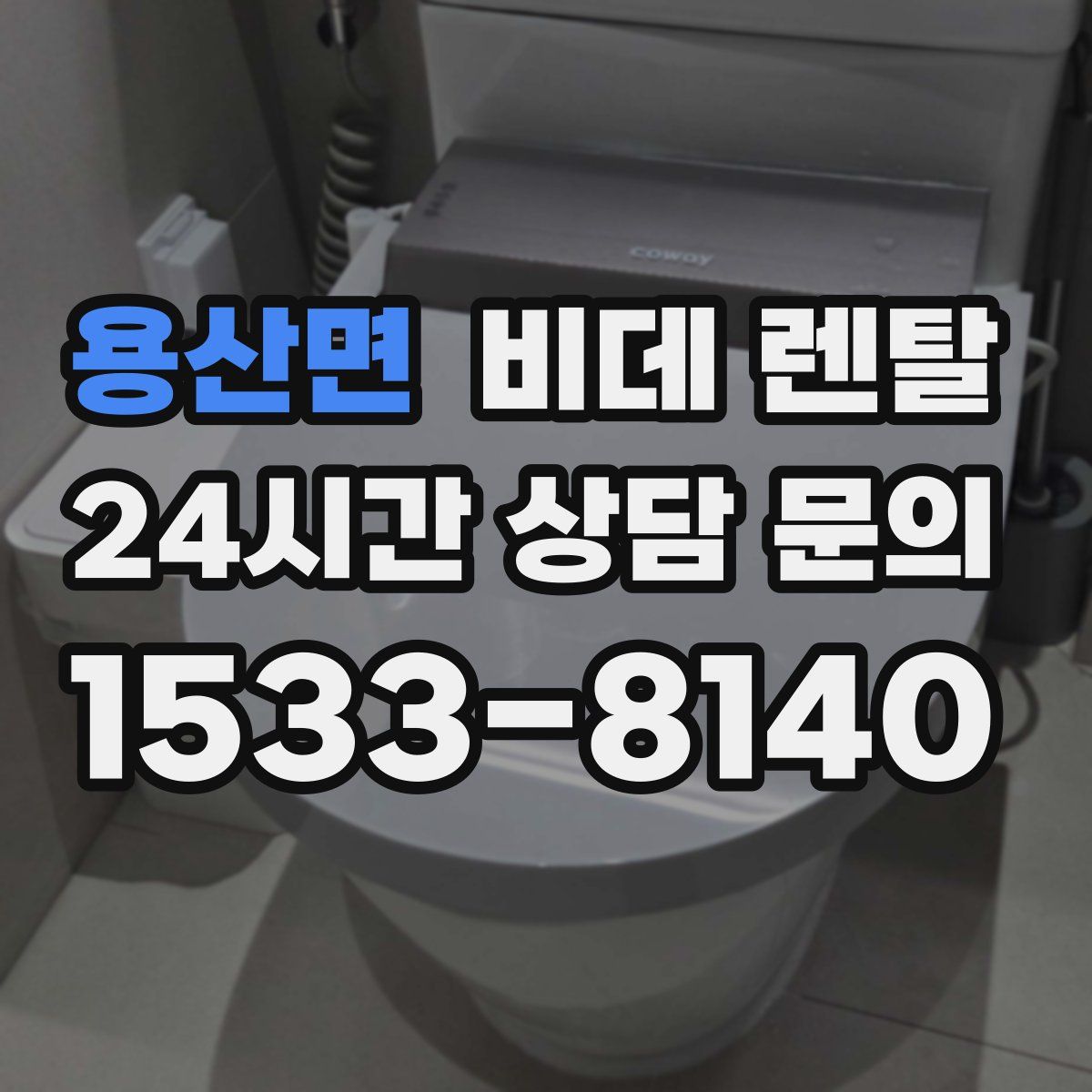 용산면 비데 렌탈