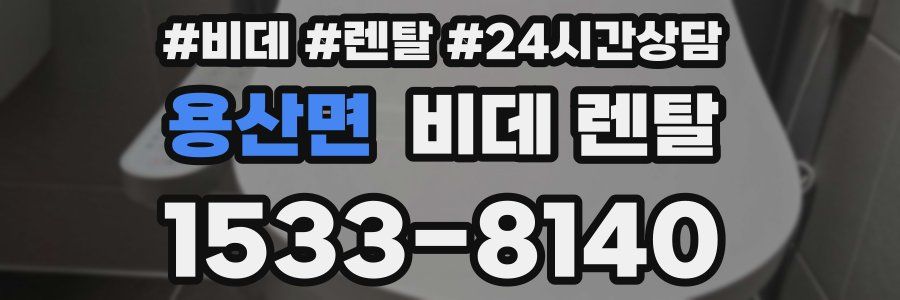 용산면 비데 렌탈