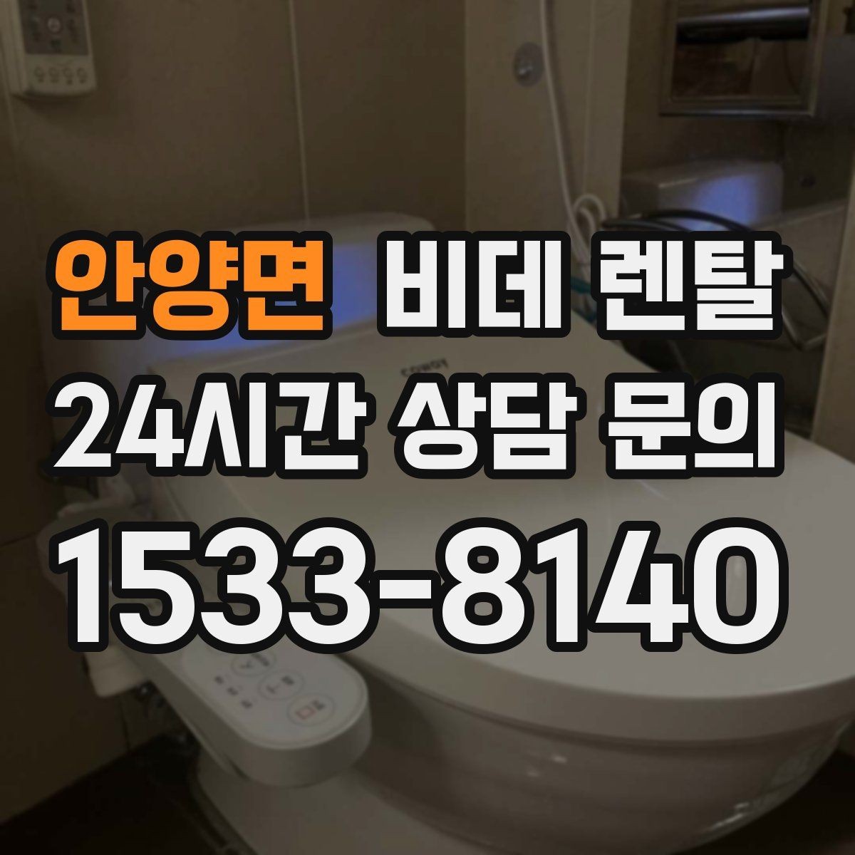 안양면 비데 렌탈 비교할 때 자주 놓치는 사소한 차이