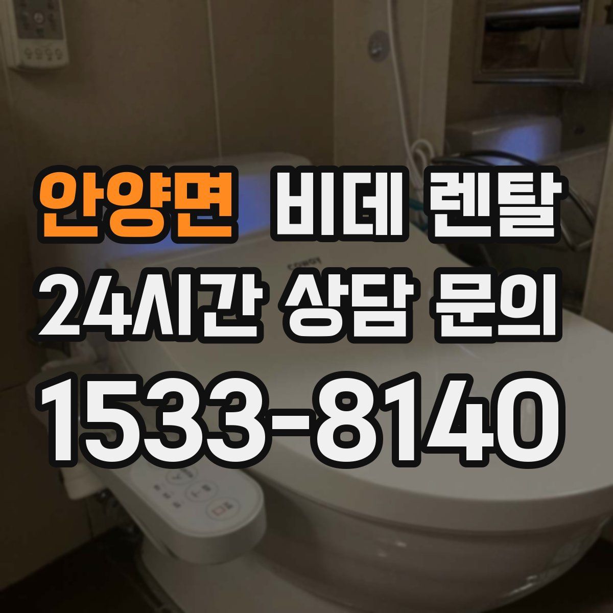 안양면 비데 렌탈