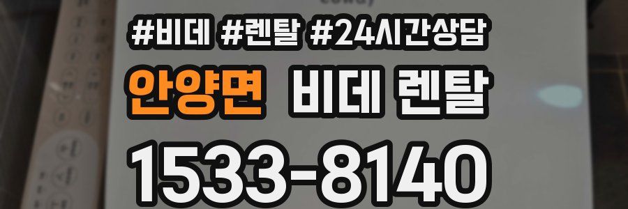 안양면 비데 렌탈