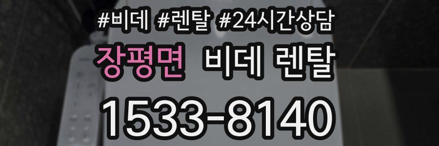 장평면 비데 렌탈