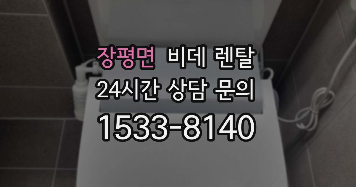 장평면 비데 렌탈