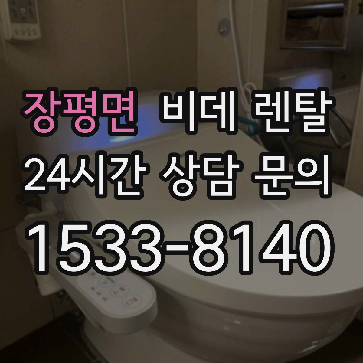 장평면 비데 렌탈