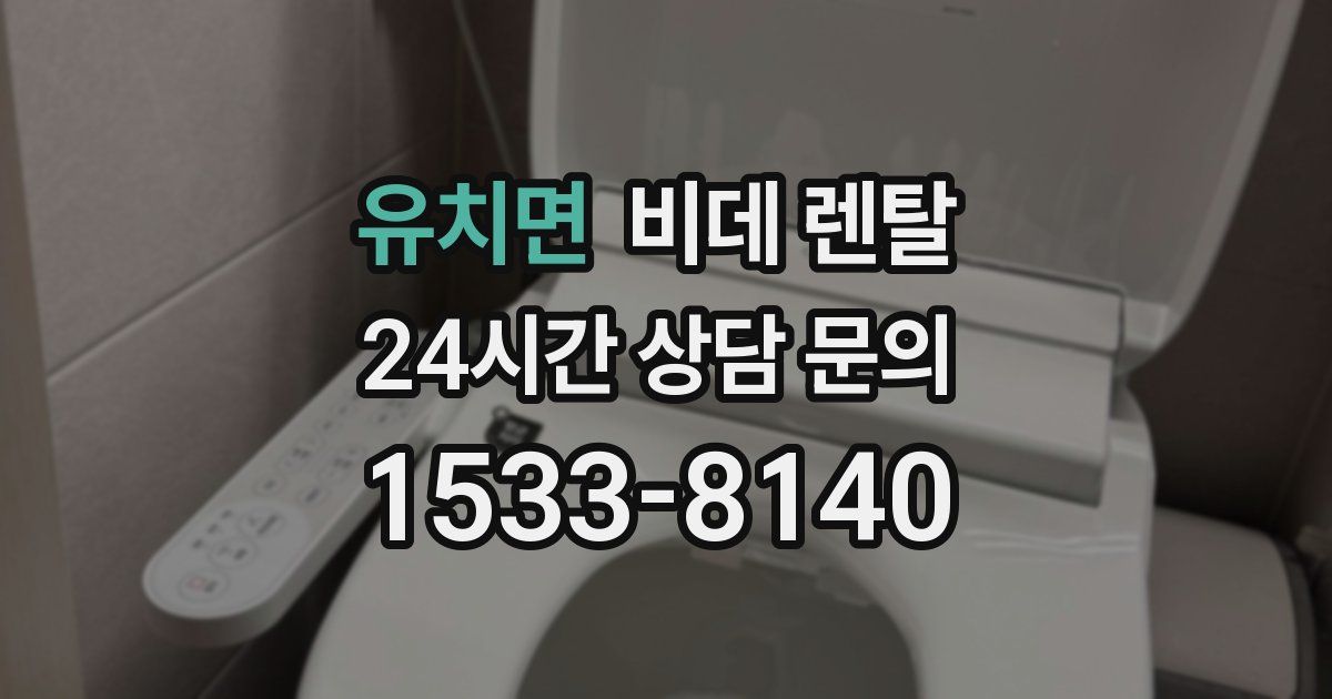 유치면 비데 렌탈