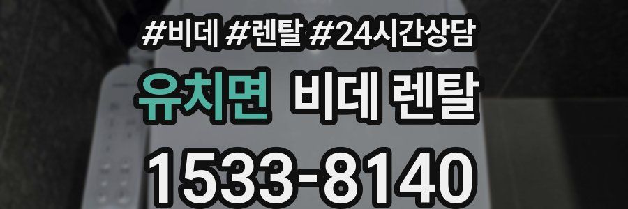 유치면 비데 렌탈