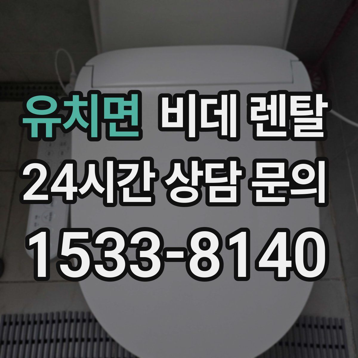 유치면 비데 렌탈