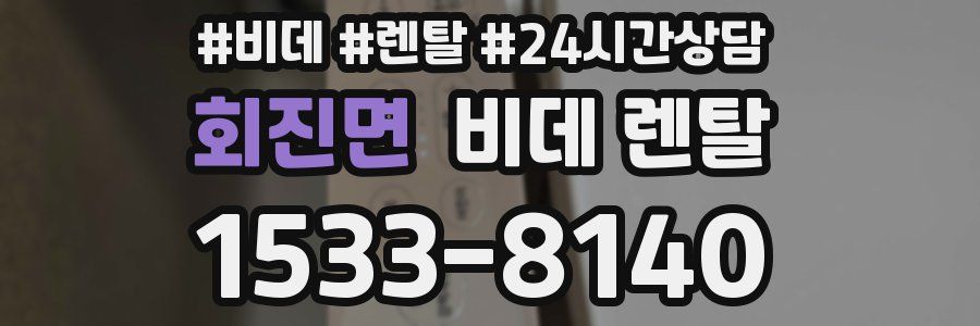 회진면 비데 렌탈