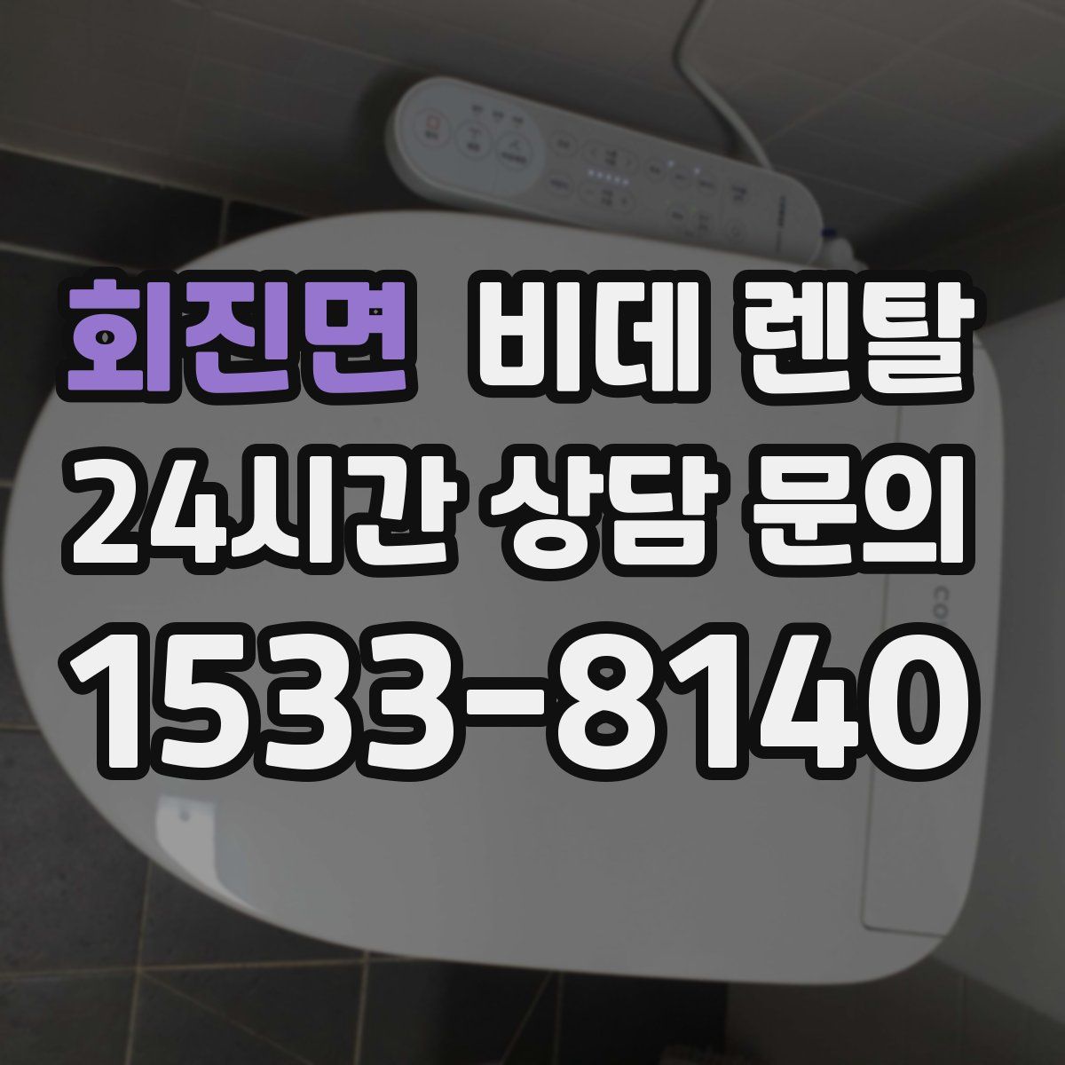 회진면 비데 렌탈