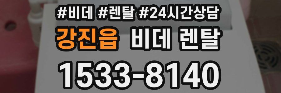 강진읍 비데 렌탈