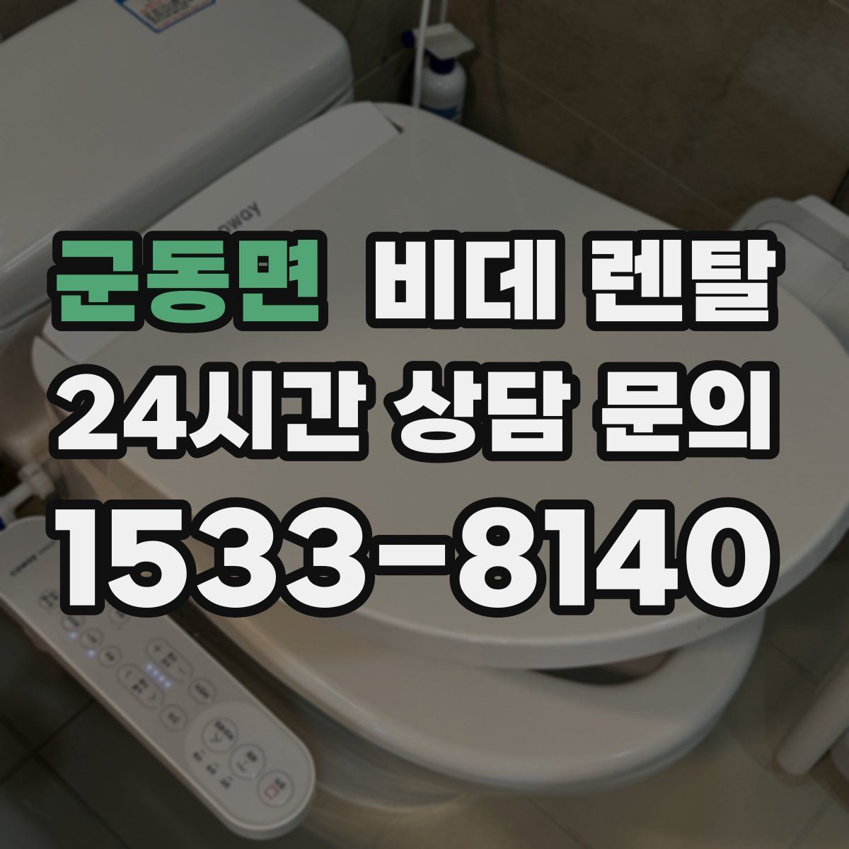 군동면 비데 렌탈