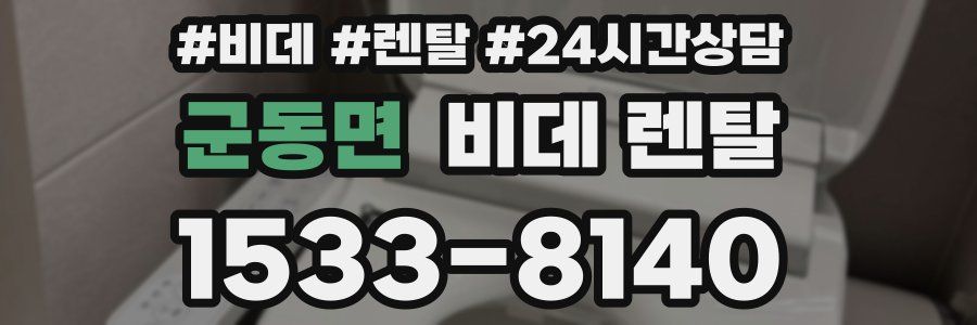 군동면 비데 렌탈