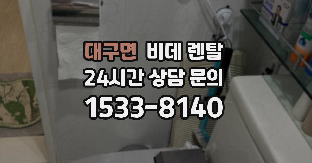 대구면 비데 렌탈