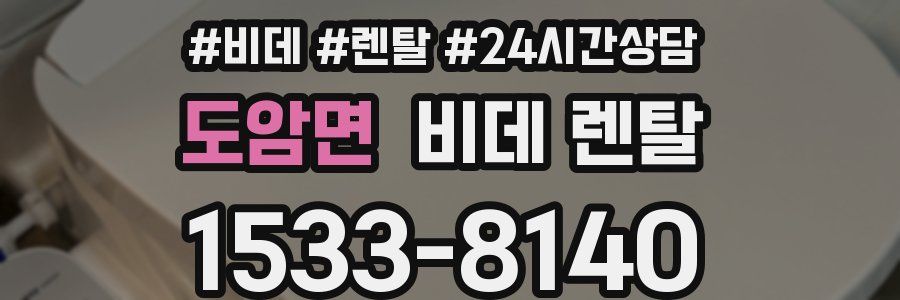 도암면 비데 렌탈