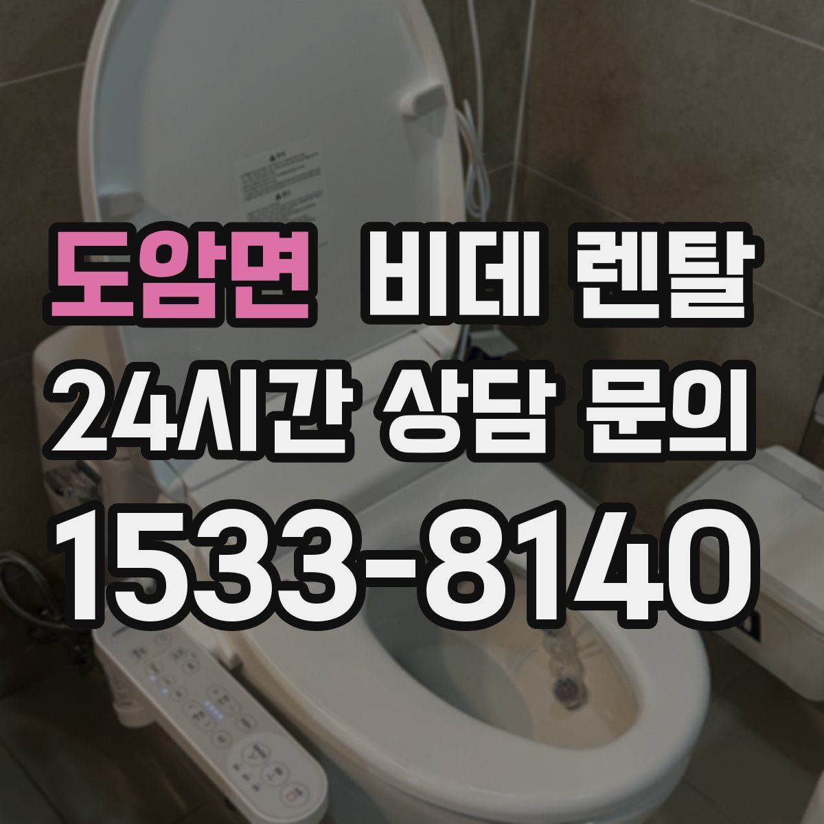 도암면 비데 렌탈
