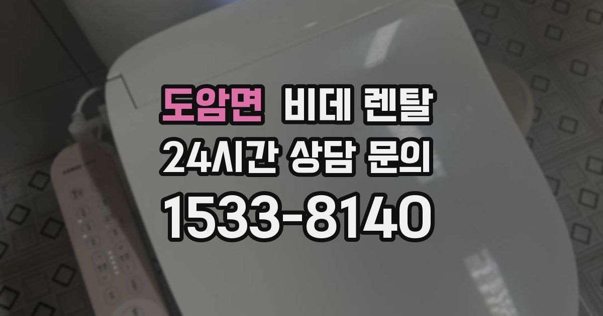 도암면 비데 렌탈