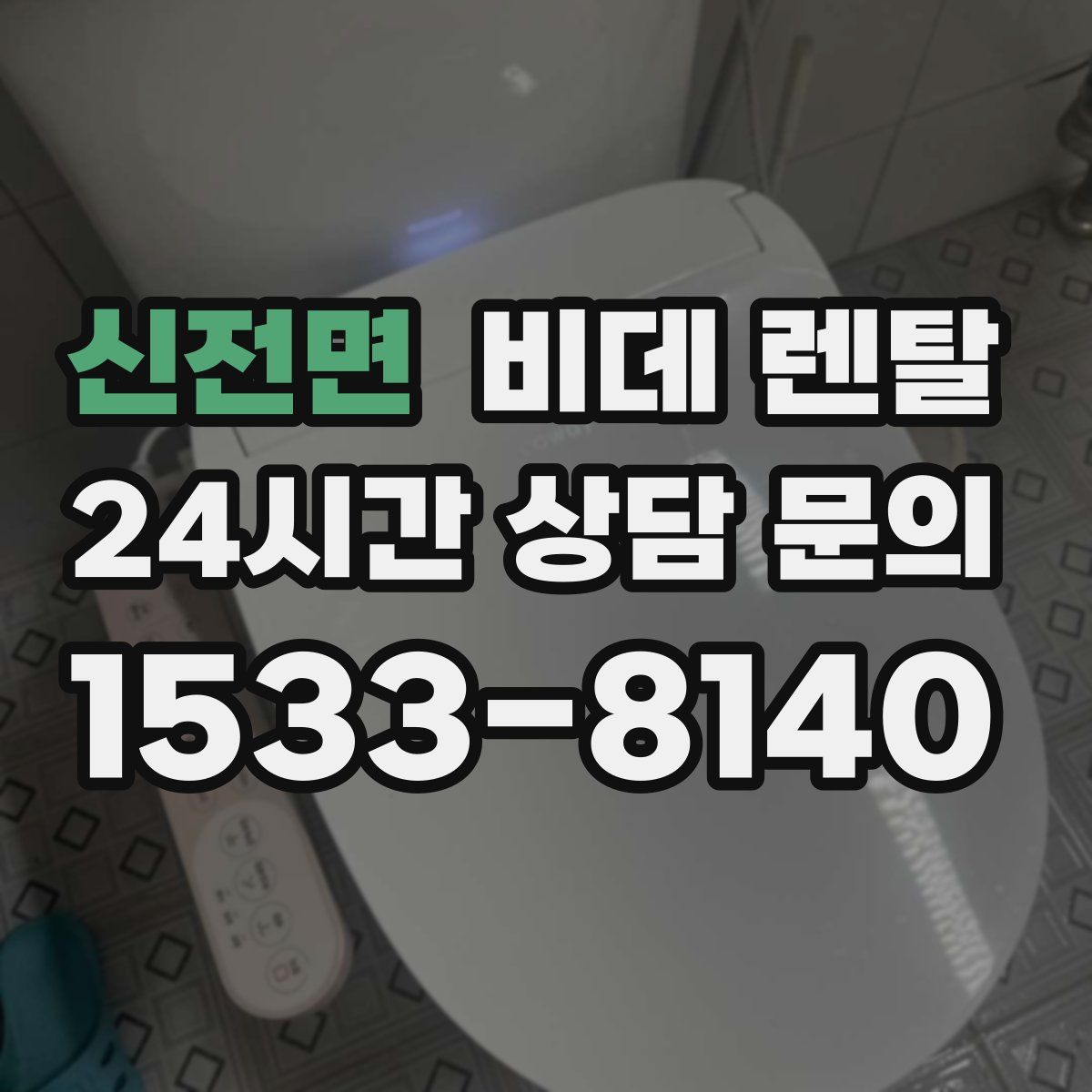 신전면 비데 렌탈