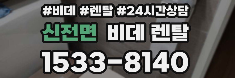 신전면 비데 렌탈