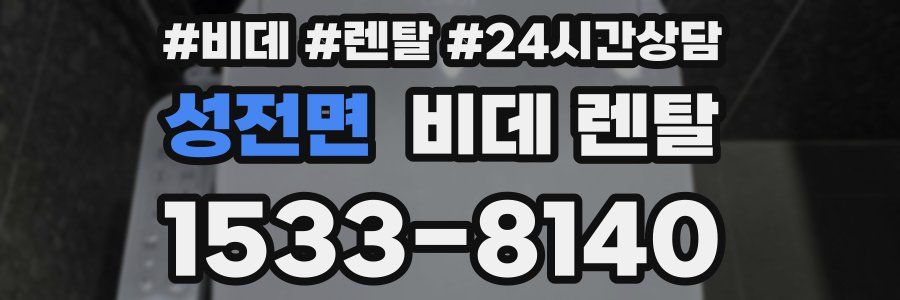 성전면 비데 렌탈
