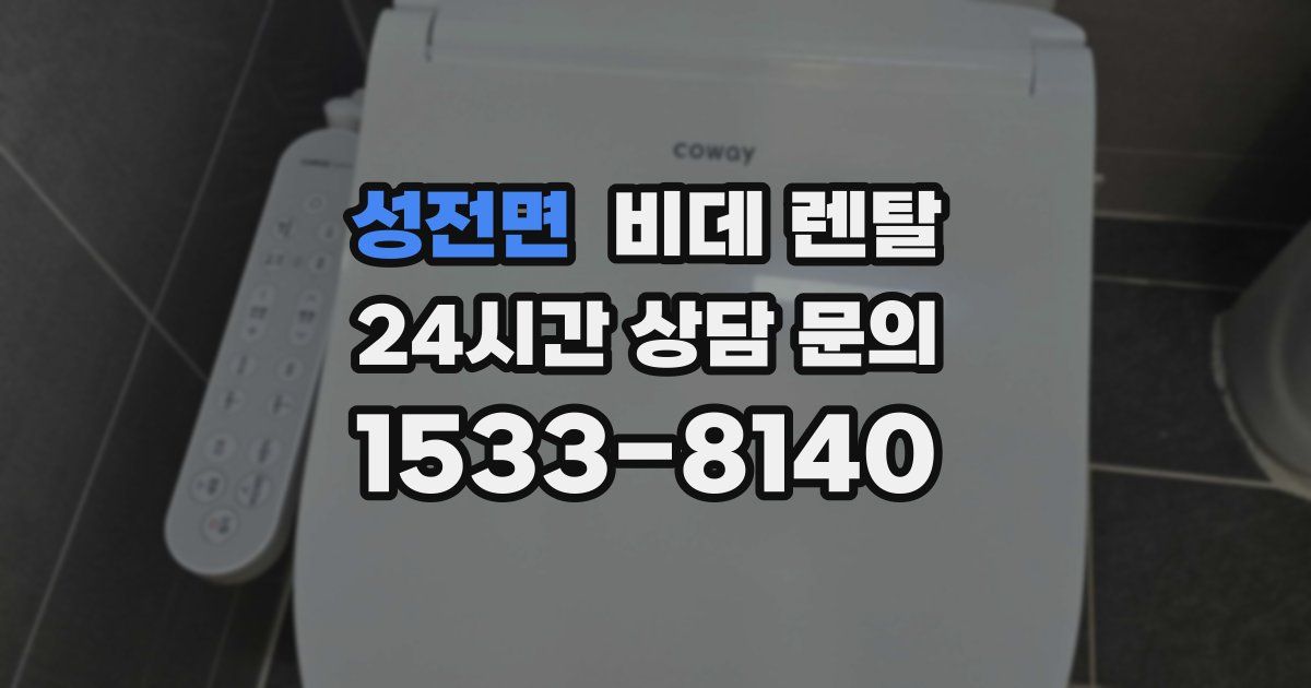 성전면 비데 렌탈