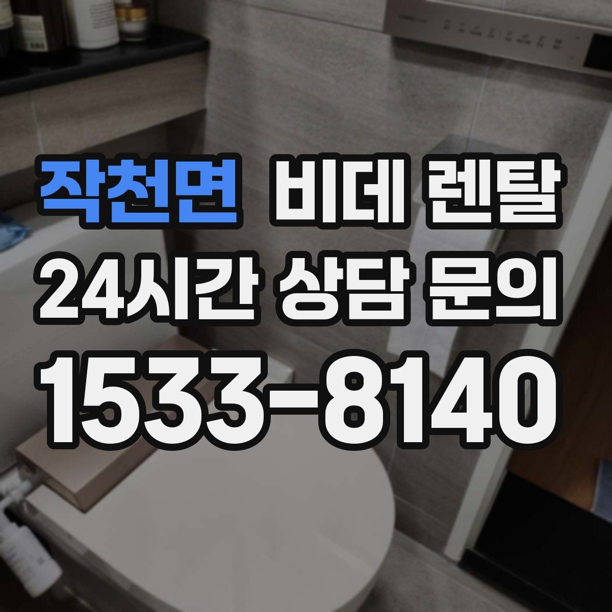 작천면 비데 렌탈