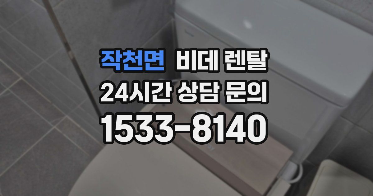 작천면 비데 렌탈