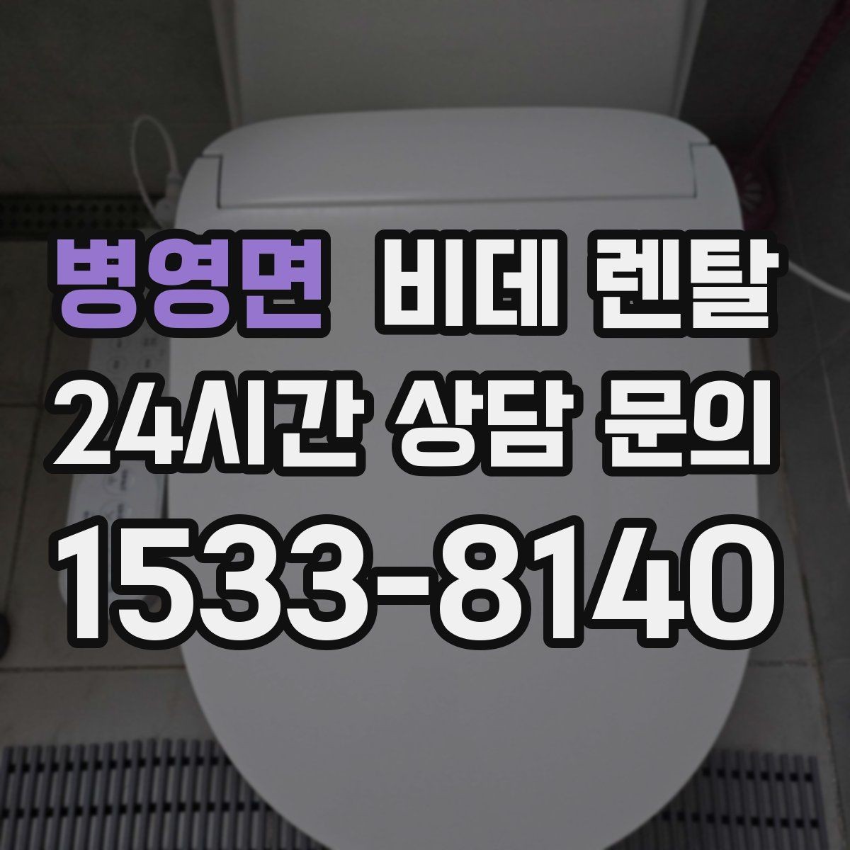 병영면 비데 렌탈 설치 공간이 부족할 때 살펴볼 점