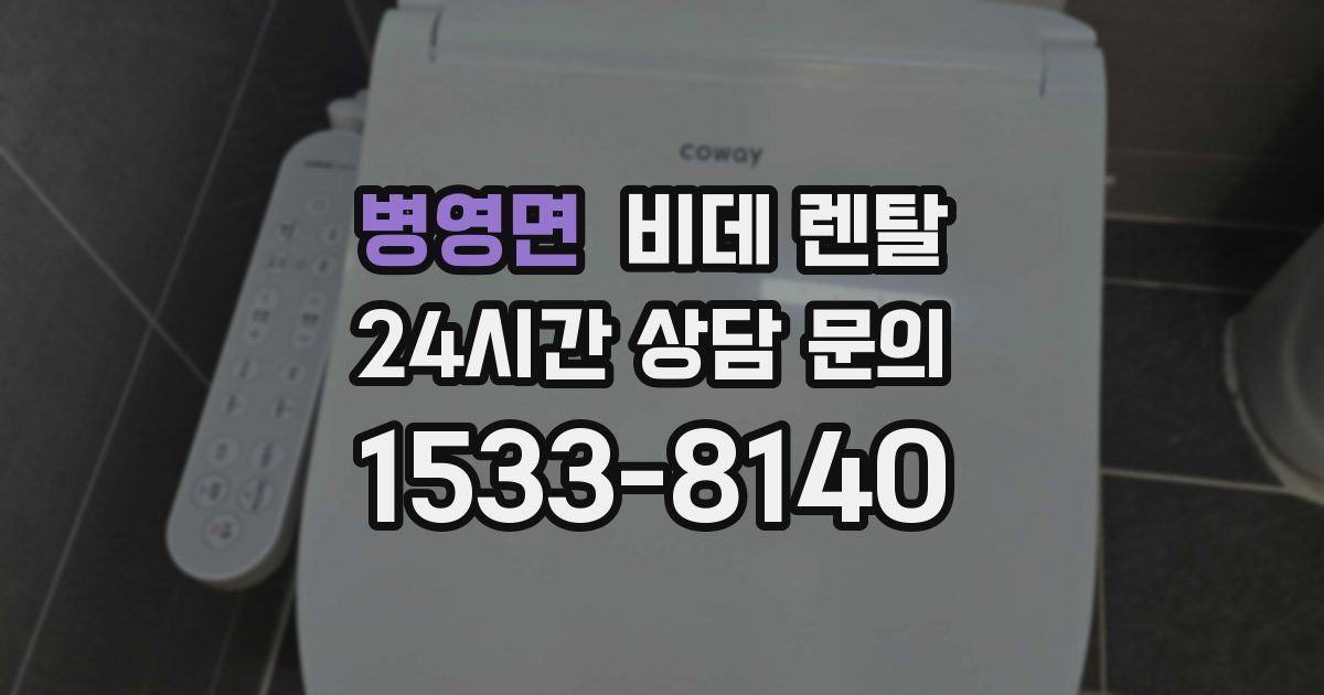 병영면 비데 렌탈