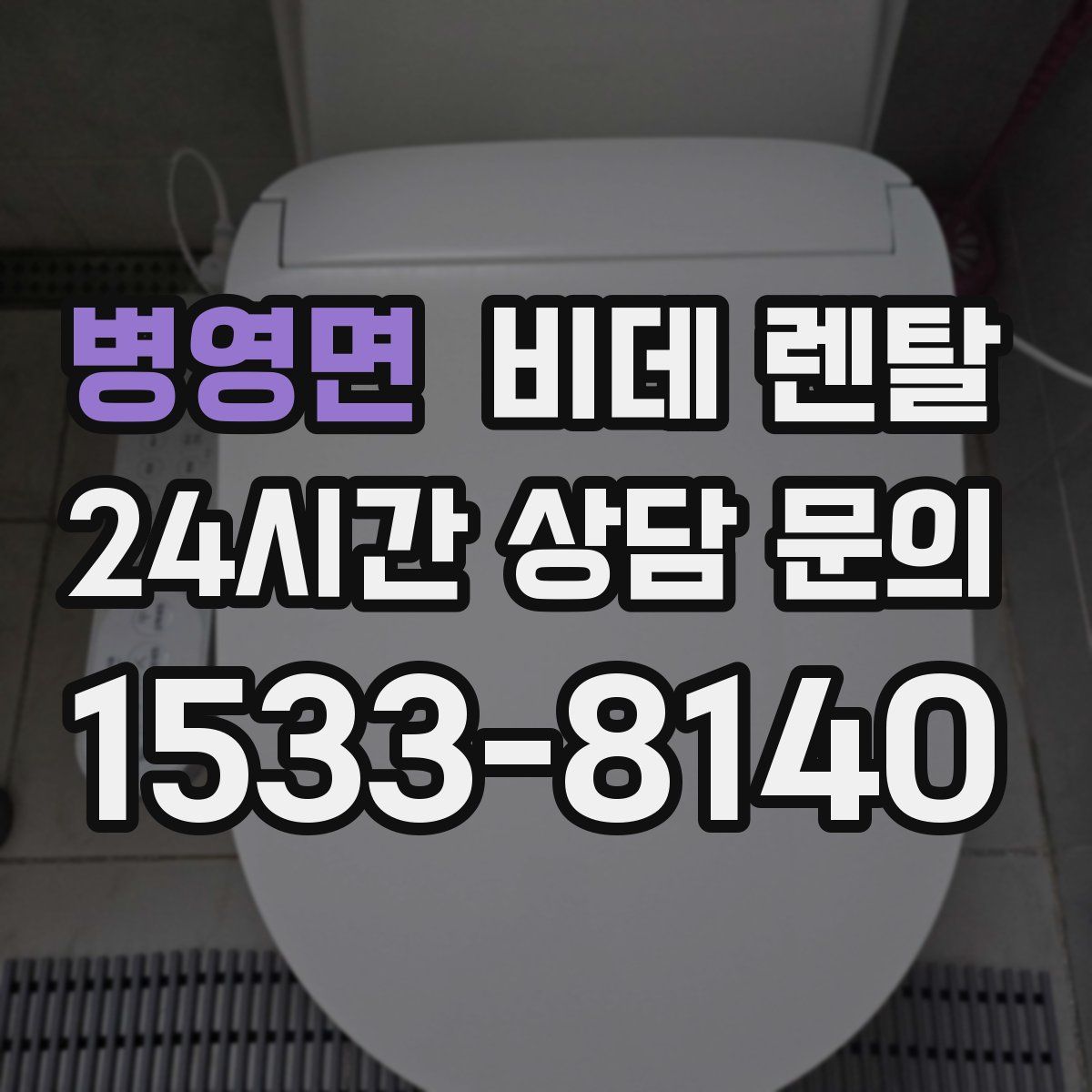 병영면 비데 렌탈