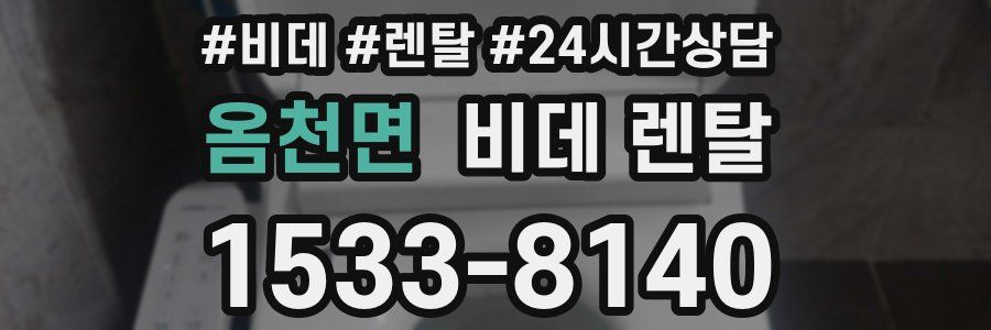 옴천면 비데 렌탈