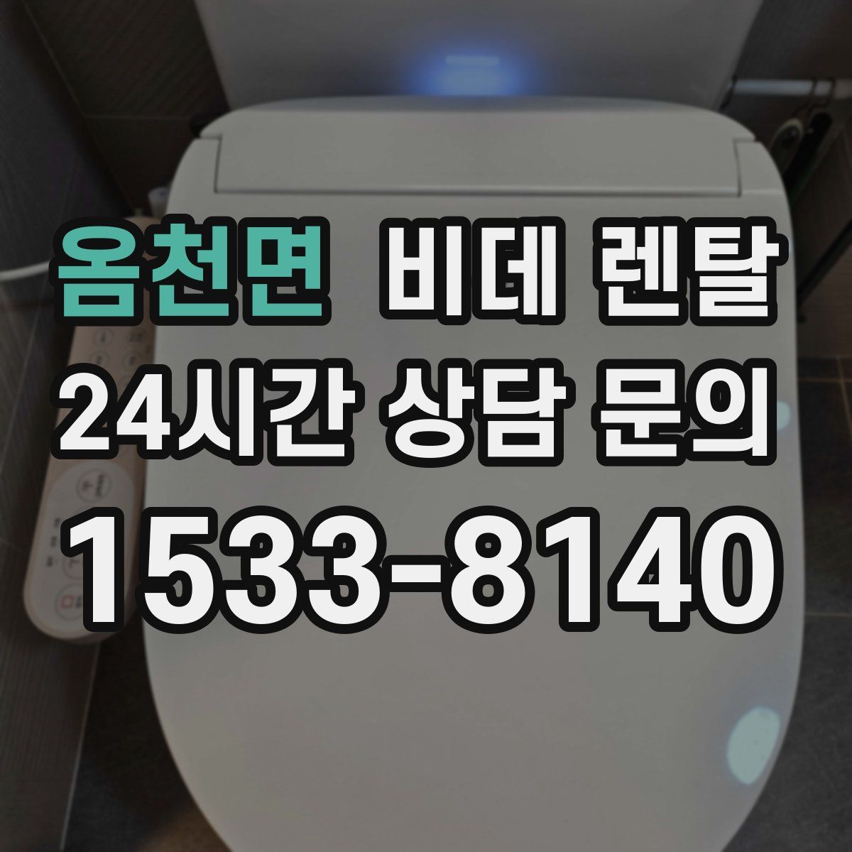 옴천면 비데 렌탈