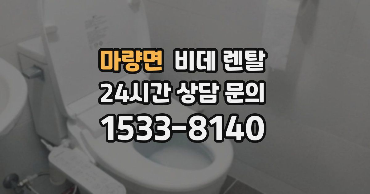 마량면 비데 렌탈