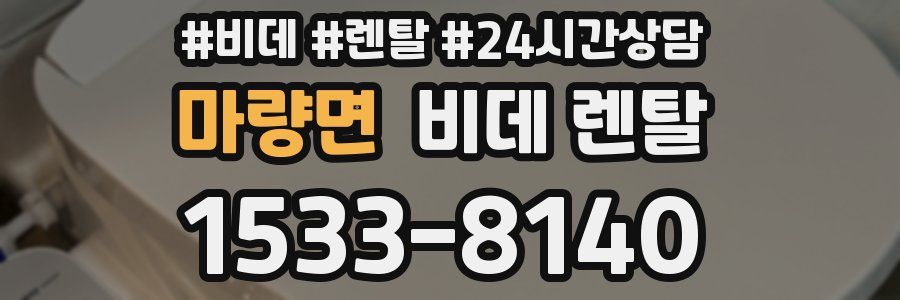 마량면 비데 렌탈