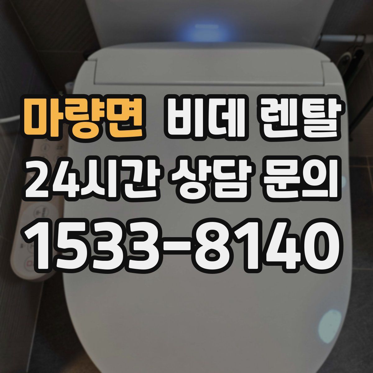 마량면 비데 렌탈