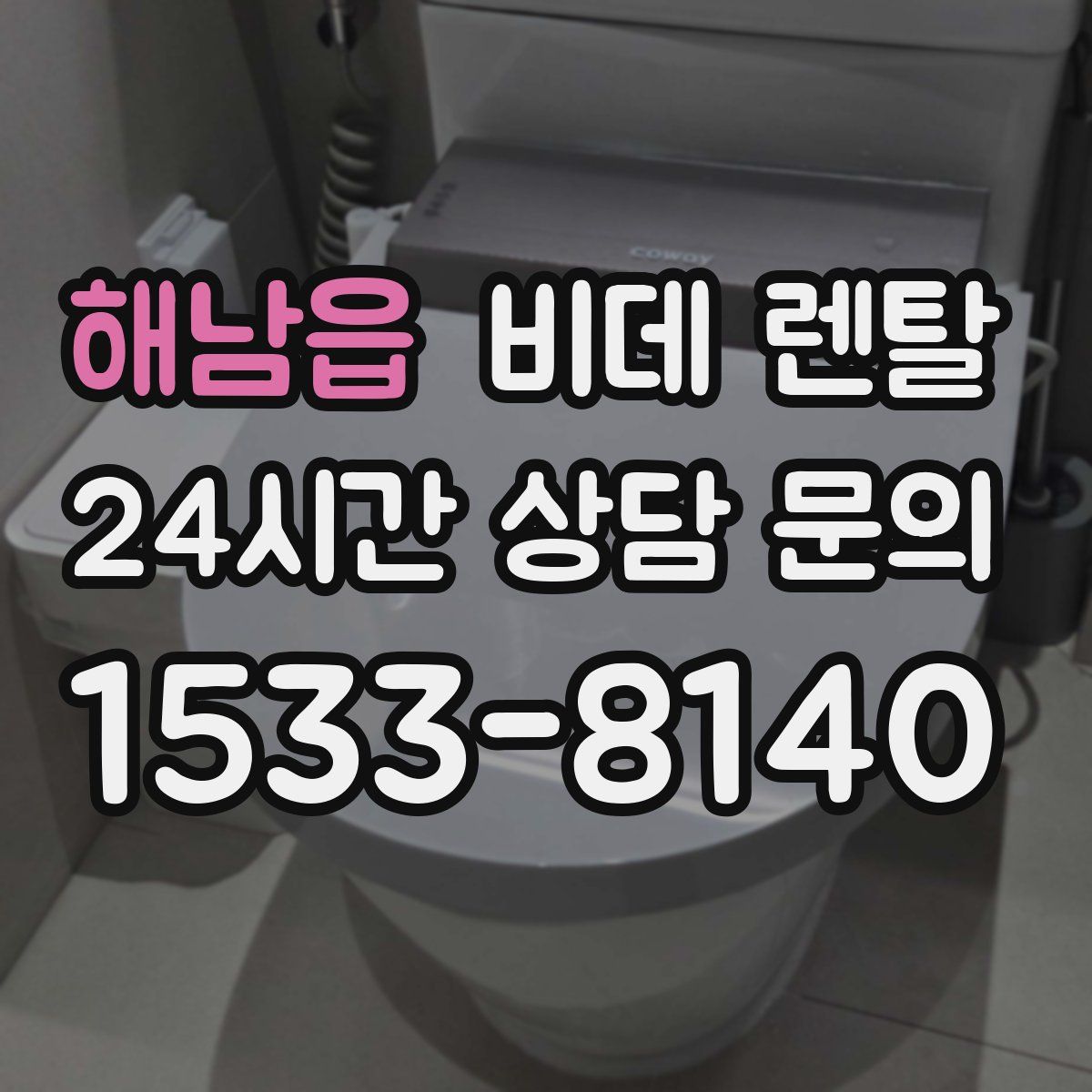 해남읍 비데 렌탈
