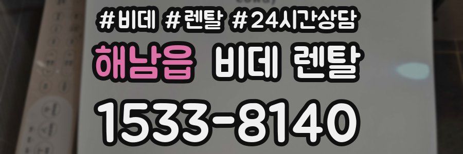 해남읍 비데 렌탈